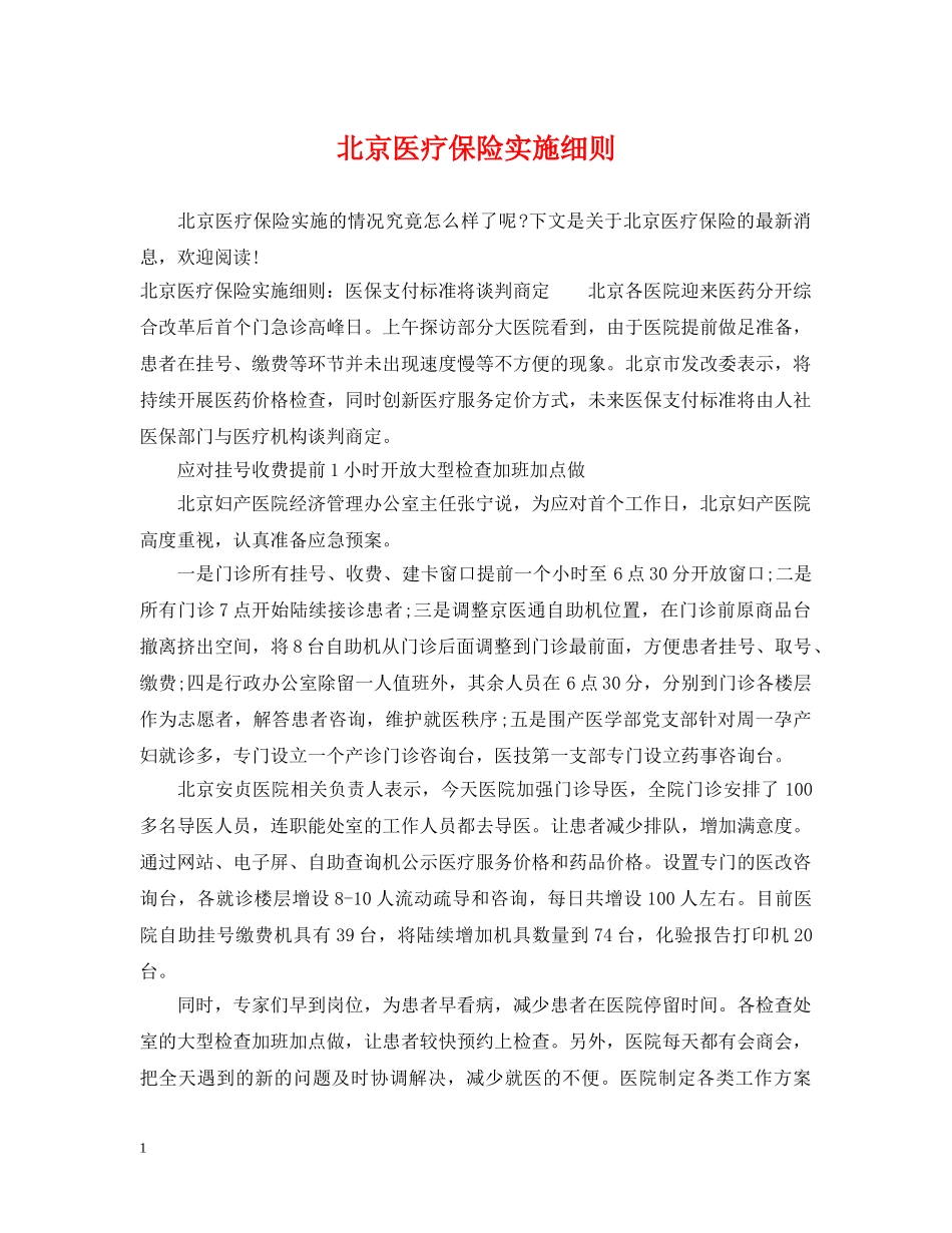 北京医疗保险实施细则 _第1页