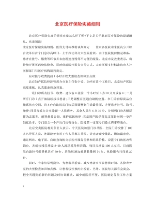 北京医疗保险实施细则 