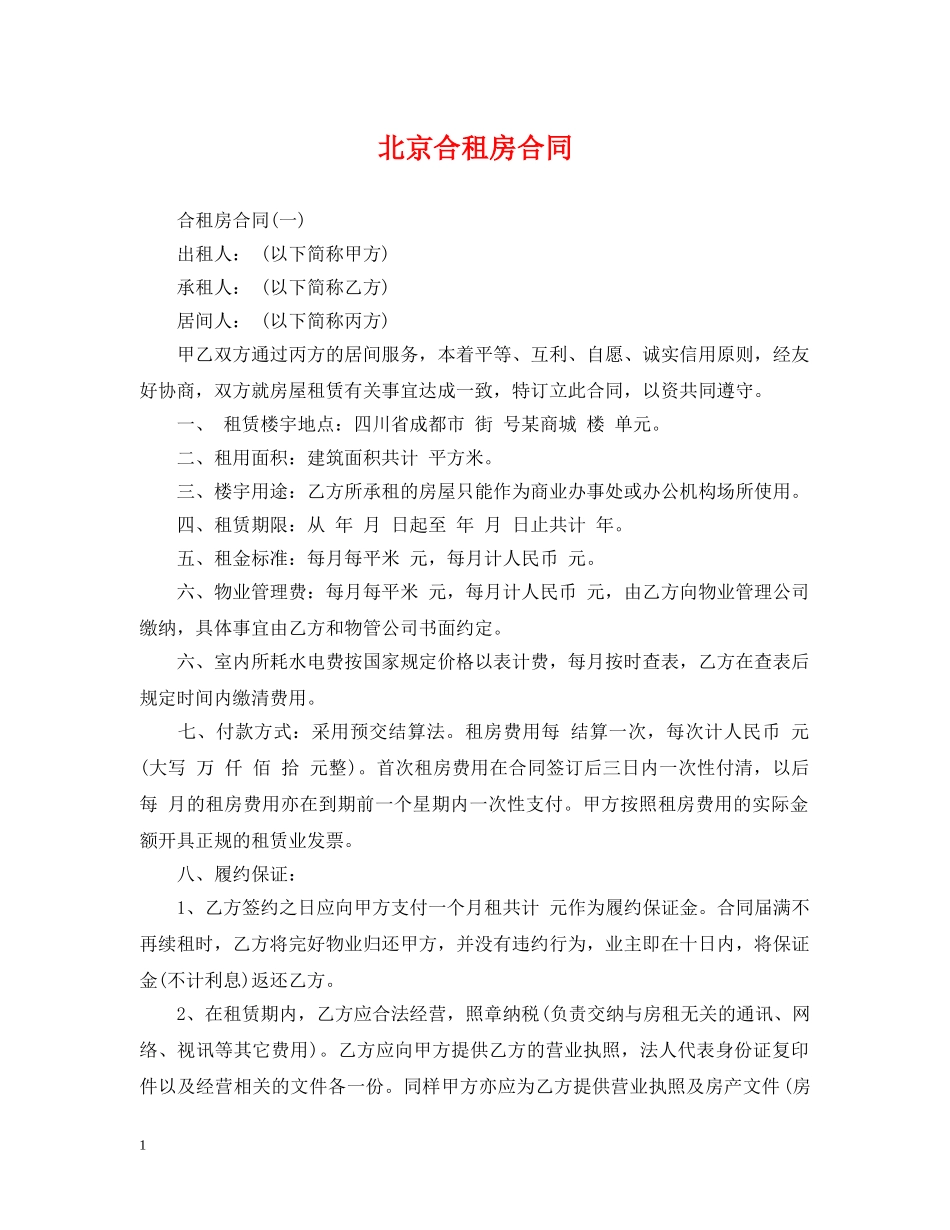 北京合租房合同 _第1页
