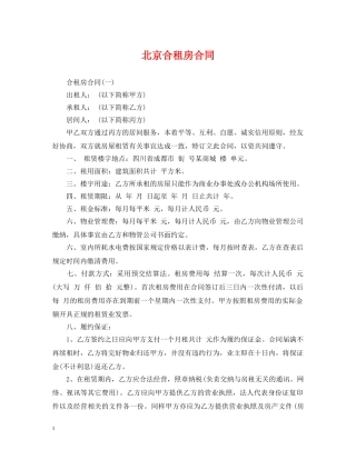 北京合租房合同 
