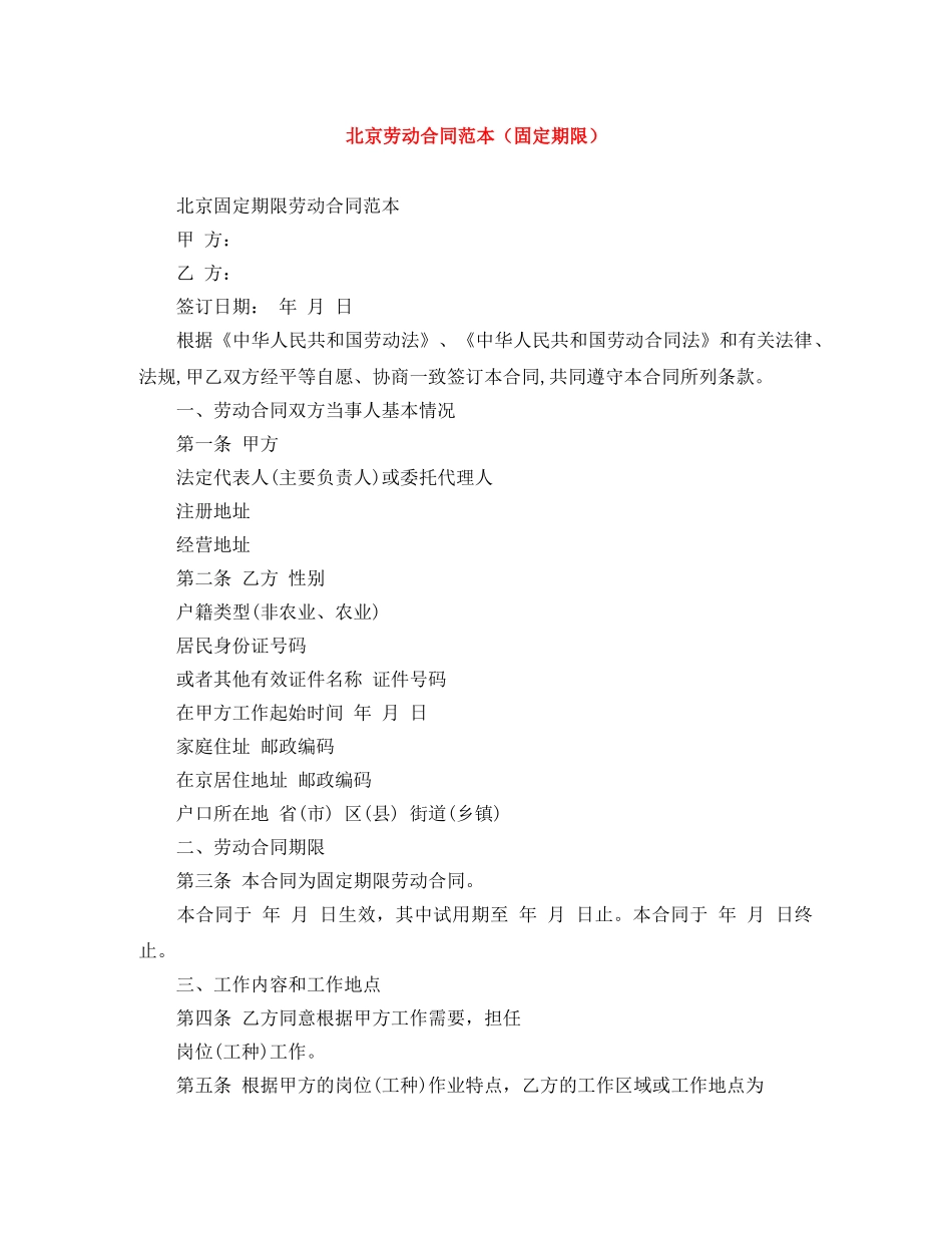 北京劳动合同范本（固定期限） _第1页