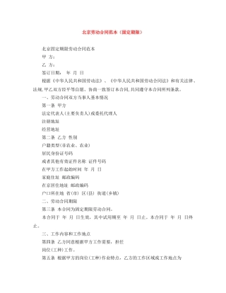 北京劳动合同范本（固定期限） 
