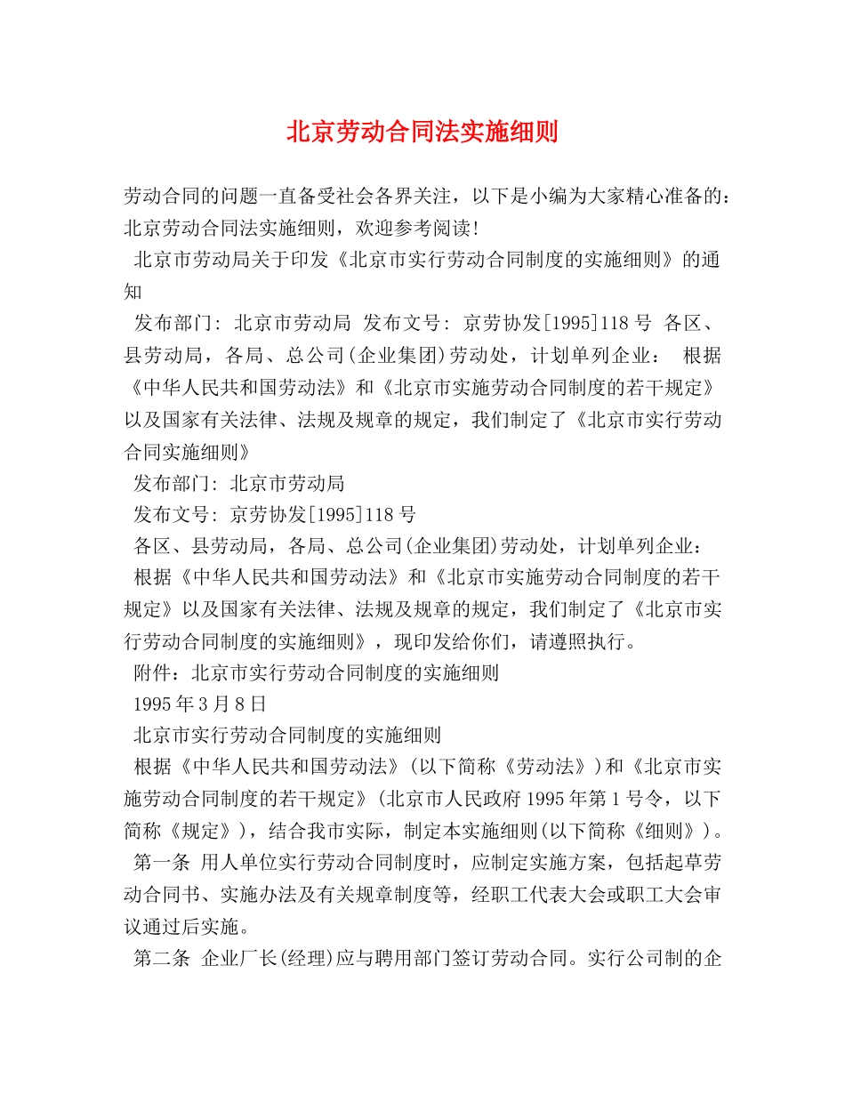 北京劳动合同法实施细则 (2) _第1页