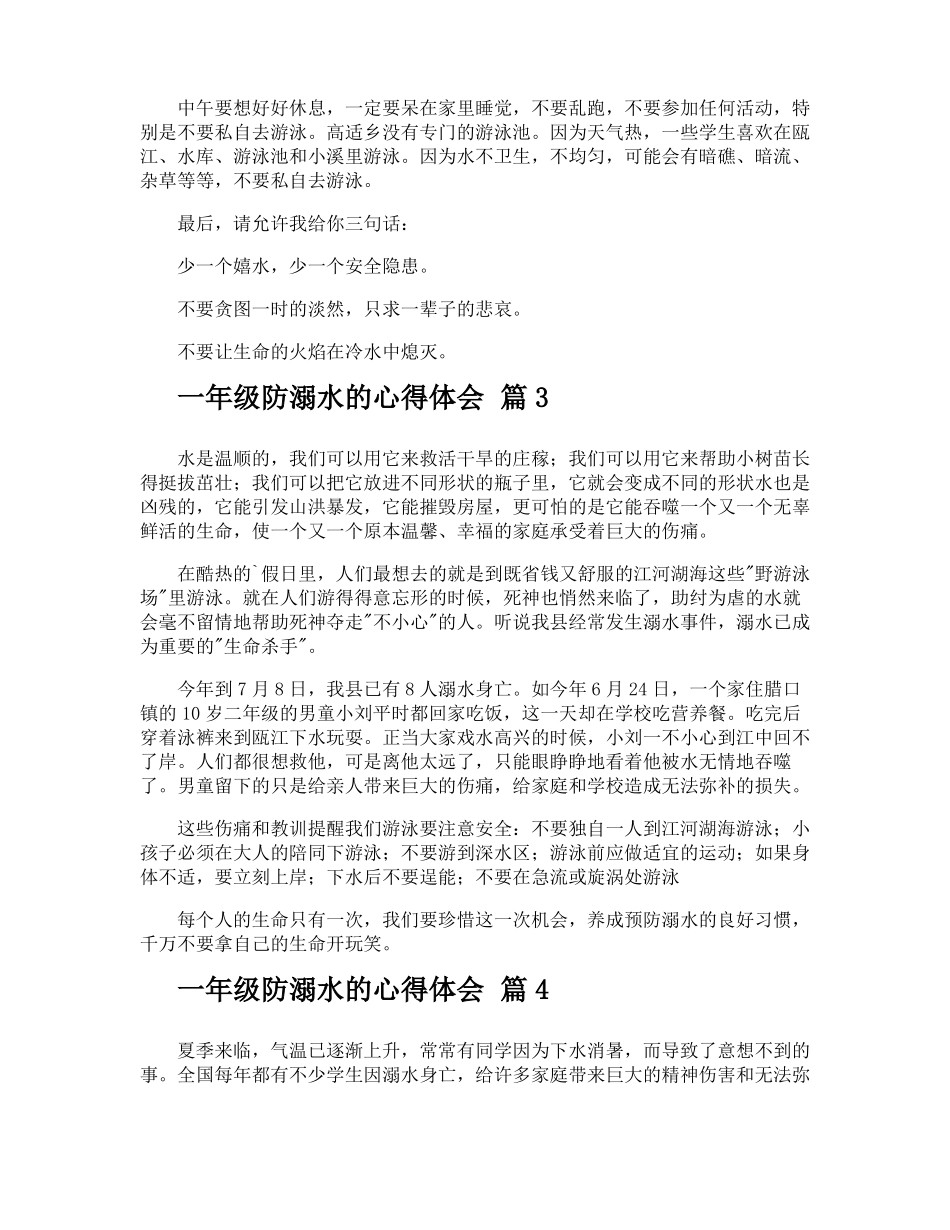 一年级防溺水的心得体会_第2页