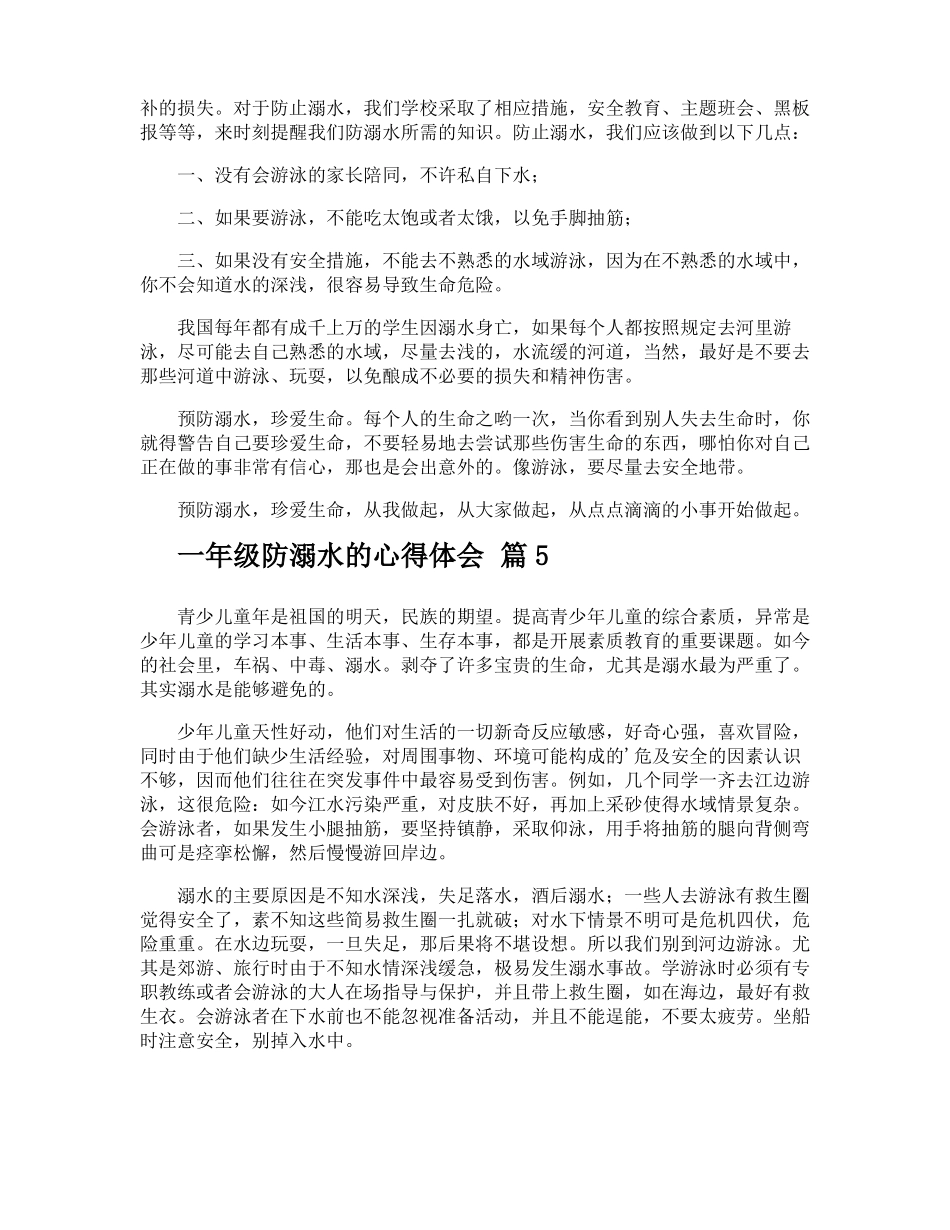 一年级防溺水的心得体会_第3页