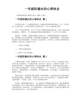 一年级防溺水的心得体会