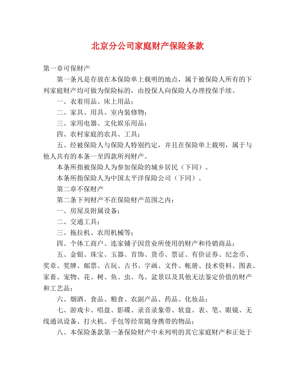 北京分公司家庭财产保险条款 _第1页