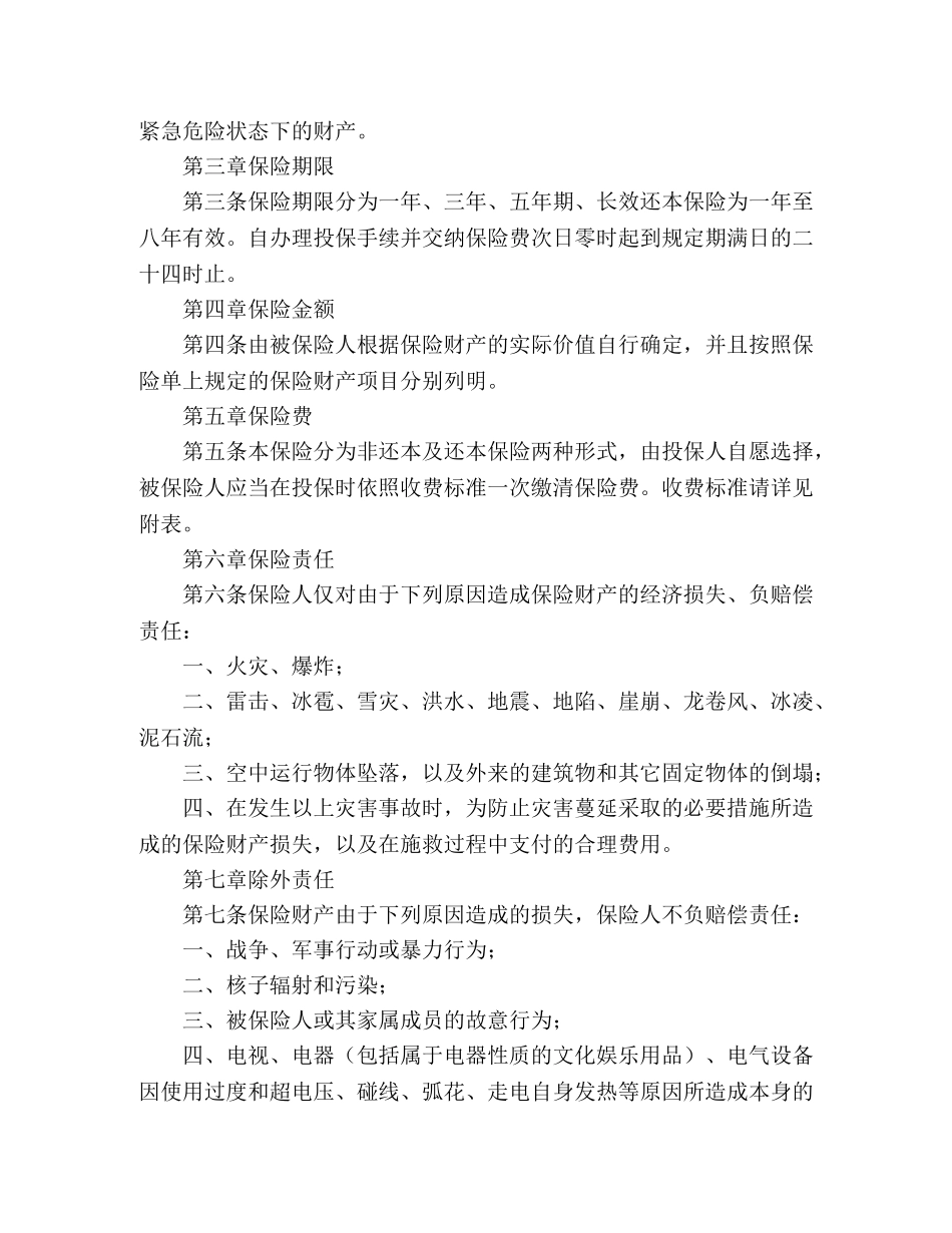 北京分公司家庭财产保险条款 _第2页