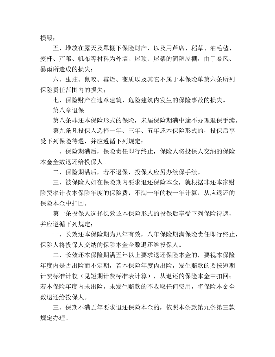 北京分公司家庭财产保险条款 _第3页