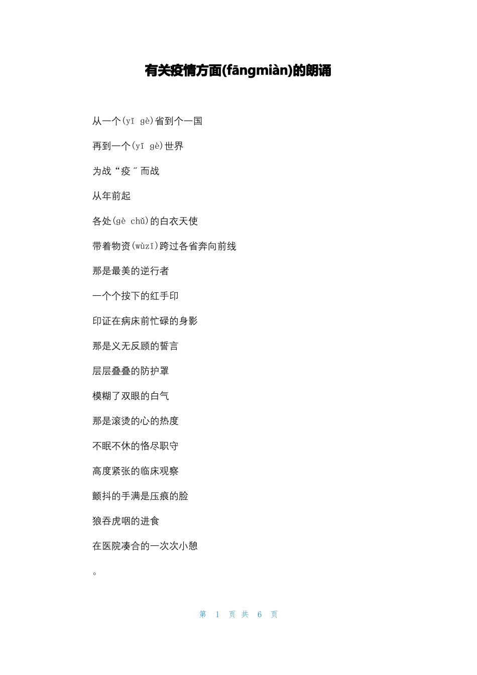 有关疫情方面的朗诵_第1页