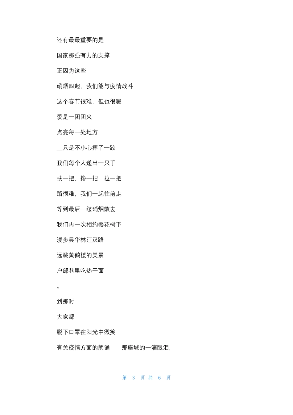 有关疫情方面的朗诵_第3页