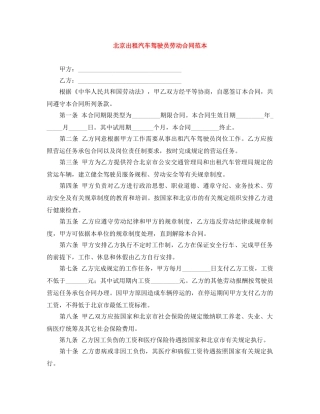 北京出租汽车驾驶员劳动合同范本 
