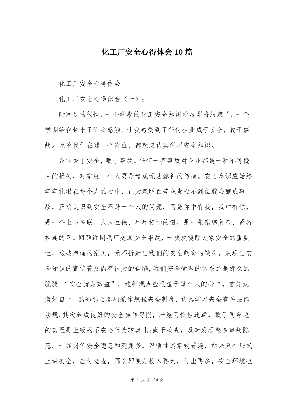 化工厂安全心得体会10篇_第1页