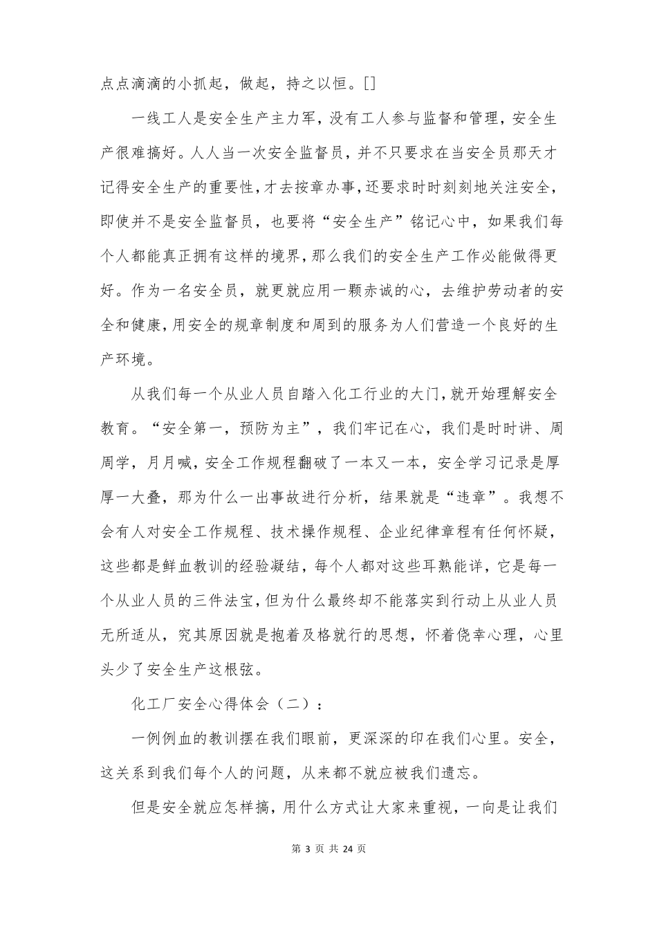 化工厂安全心得体会10篇_第3页