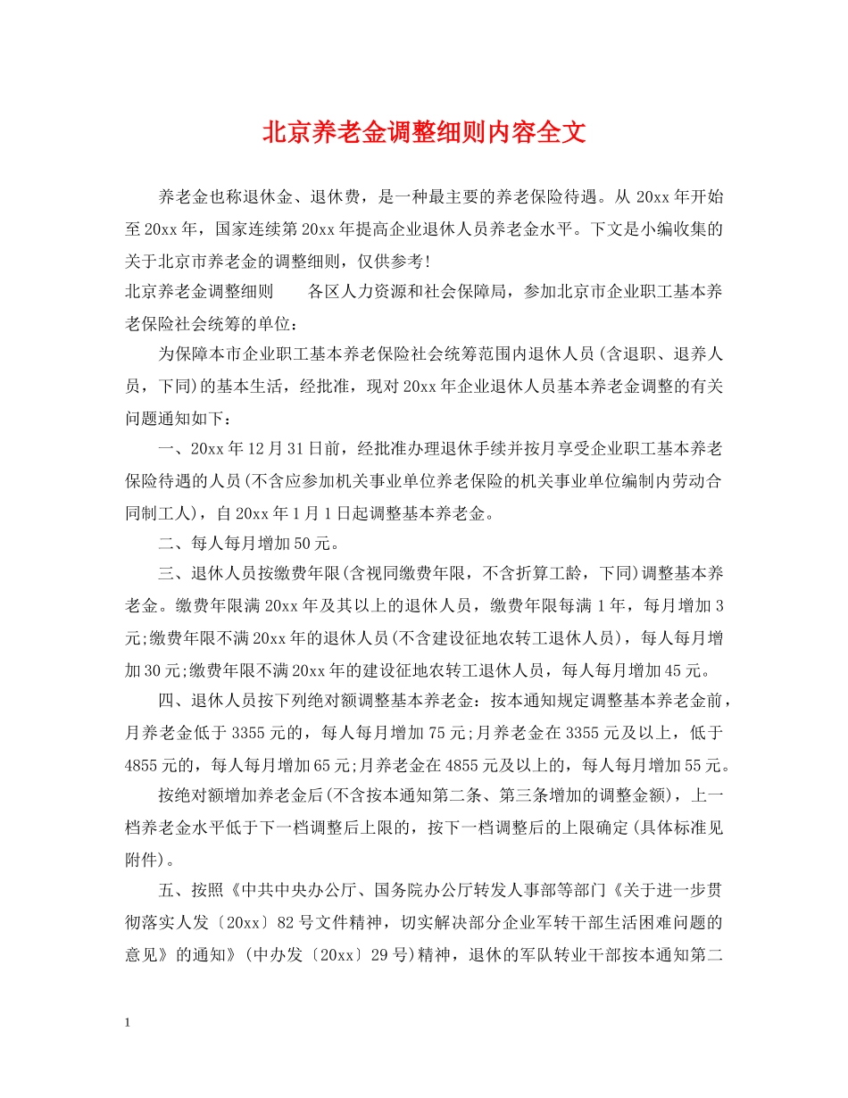 北京养老金调整细则内容全文 _第1页