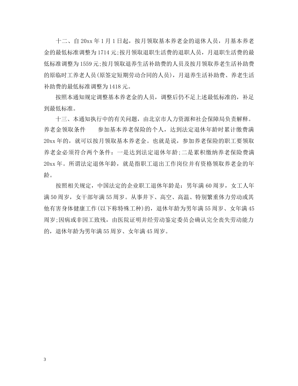 北京养老金调整细则内容全文 _第3页