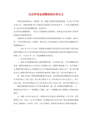 北京养老金调整细则内容全文 