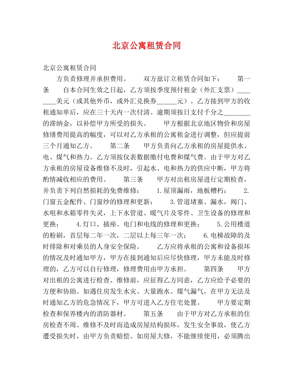 北京公寓租赁合同 (2) _第1页