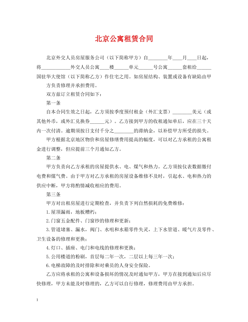北京公寓租赁合同 _第1页