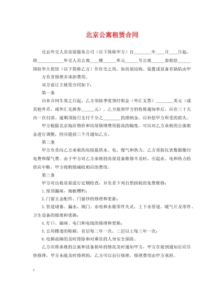 北京公寓租赁合同 