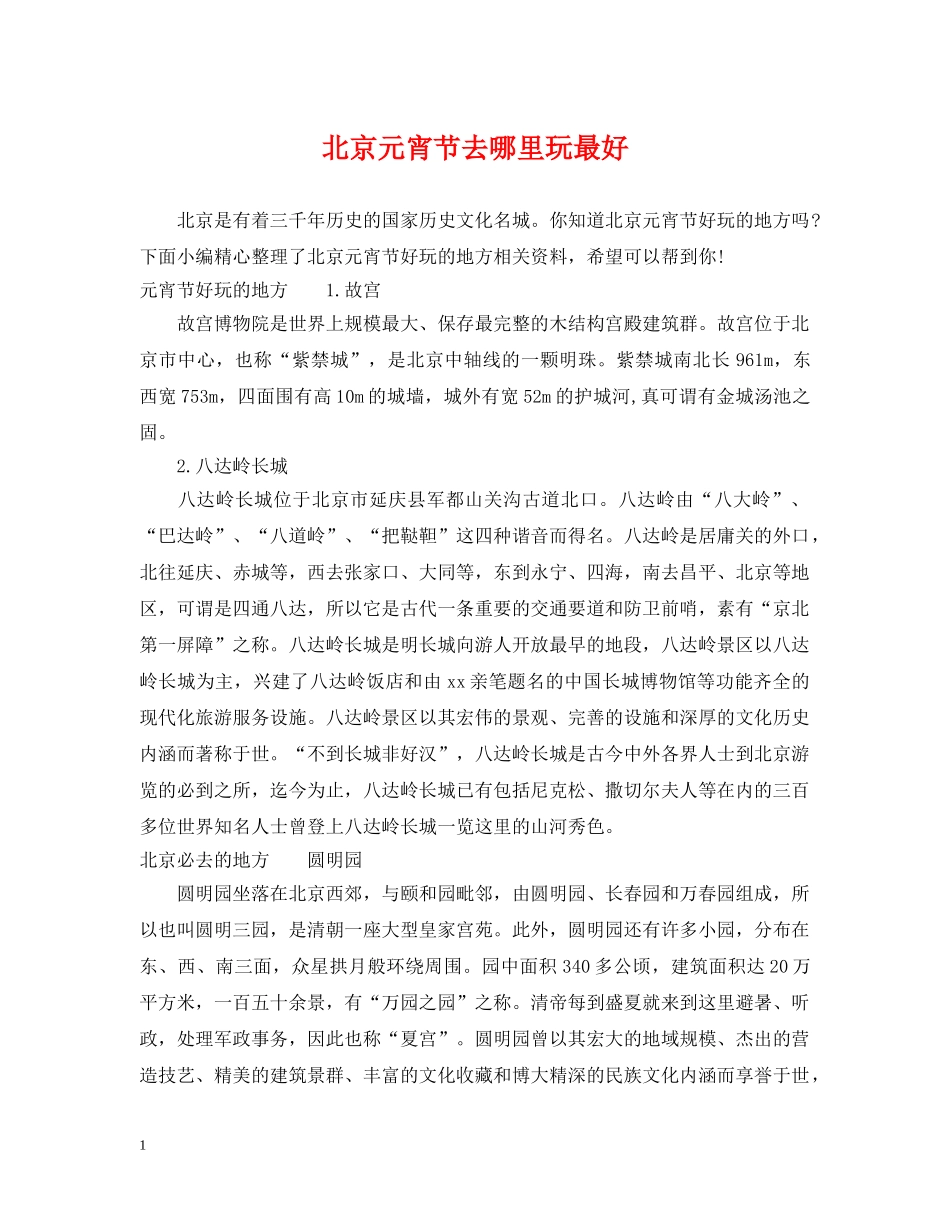 北京元宵节去哪里玩最好 _第1页