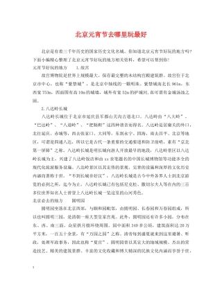 北京元宵节去哪里玩最好 