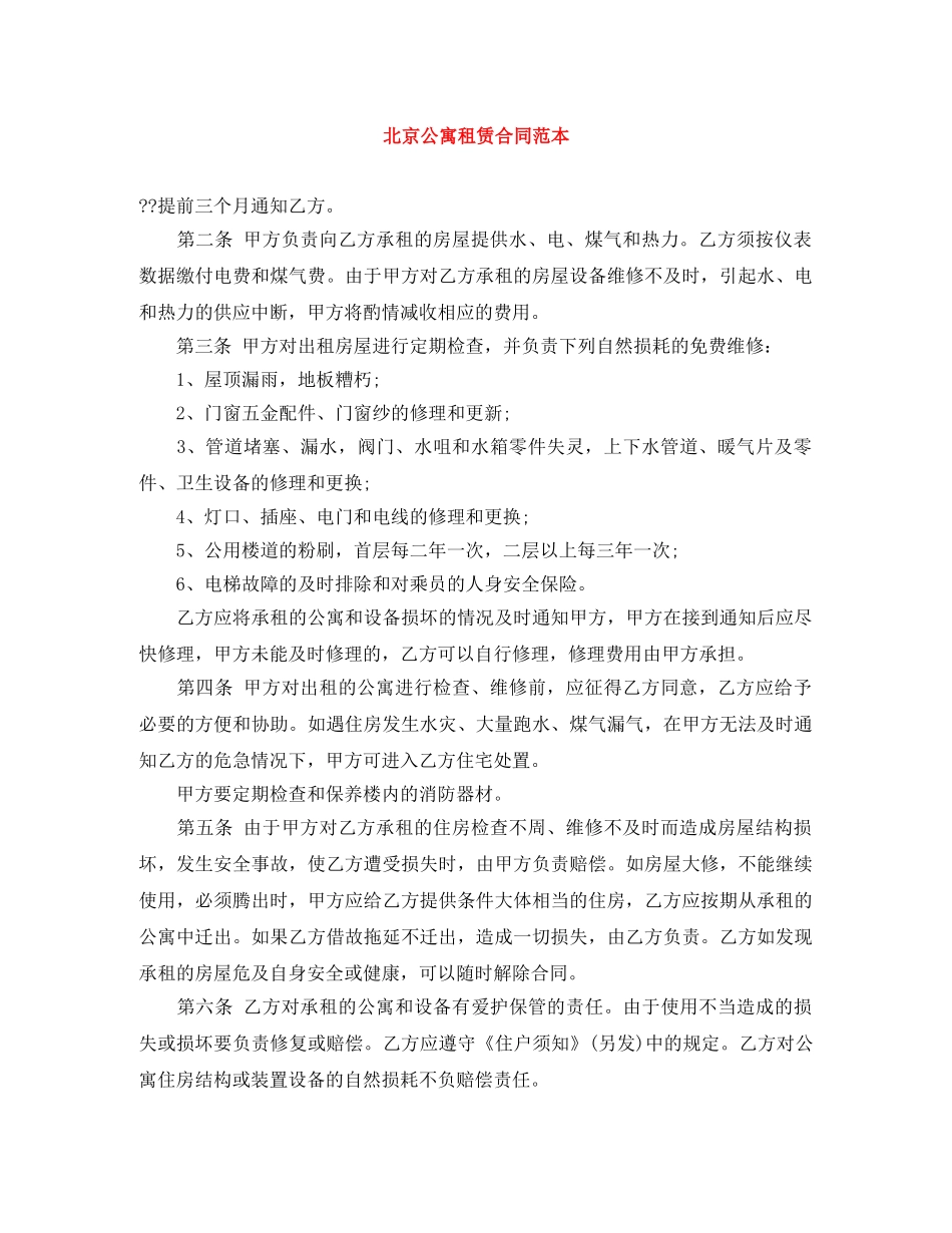 北京公寓租赁合同范本 _第1页