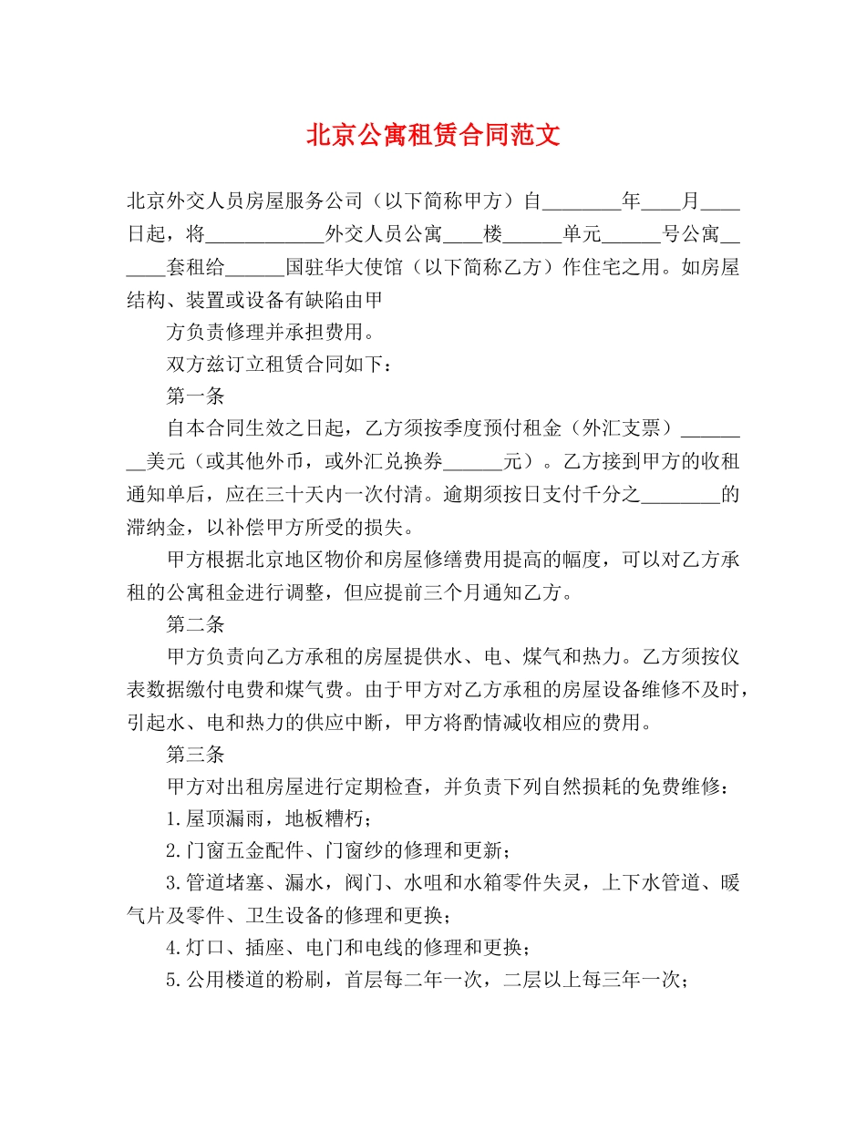 北京公寓租赁合同范文 _第1页