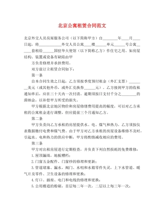 北京公寓租赁合同范文 