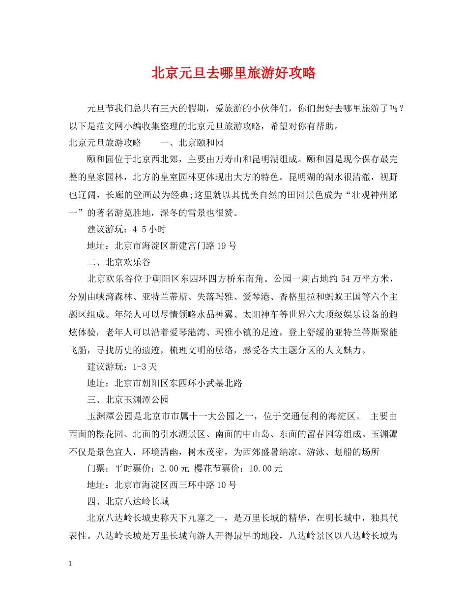 北京元旦去哪里旅游好攻略 _第1页