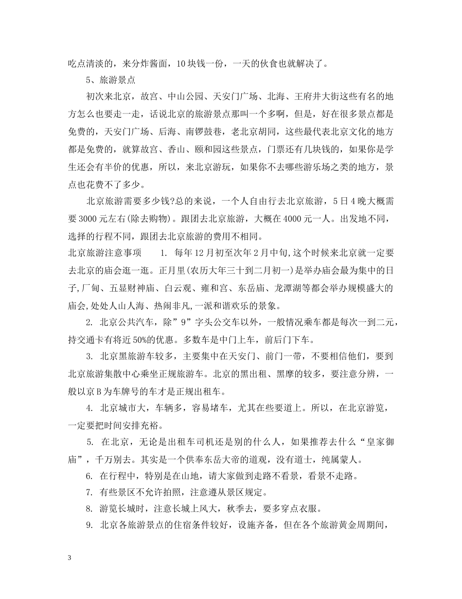 北京元旦去哪里旅游好攻略 _第3页
