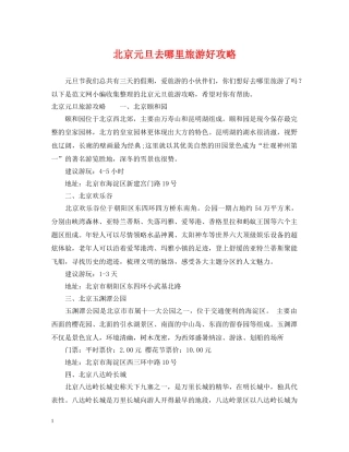 北京元旦去哪里旅游好攻略 