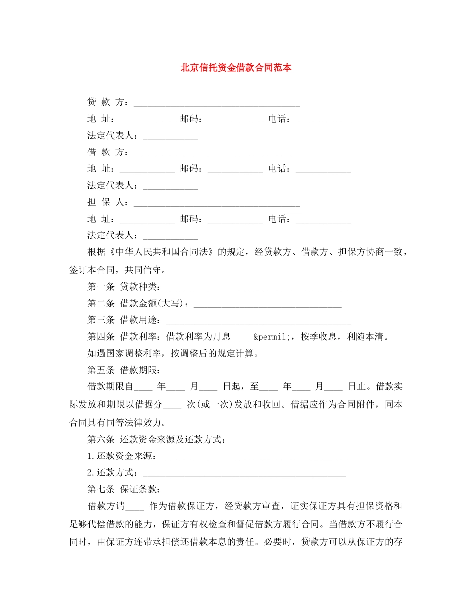 北京信托资金借款合同范本 _第1页