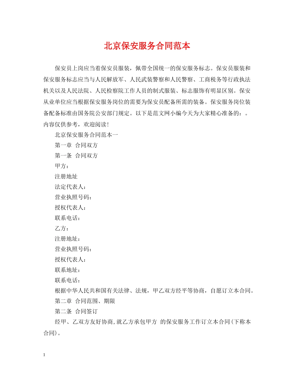 北京保安服务合同范本 _第1页