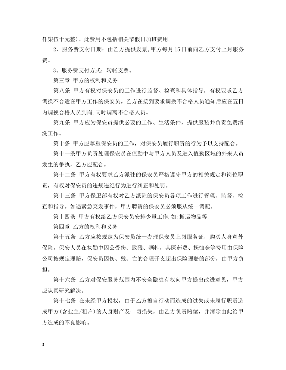 北京保安服务合同范本 _第3页