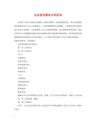 北京保安服务合同范本 