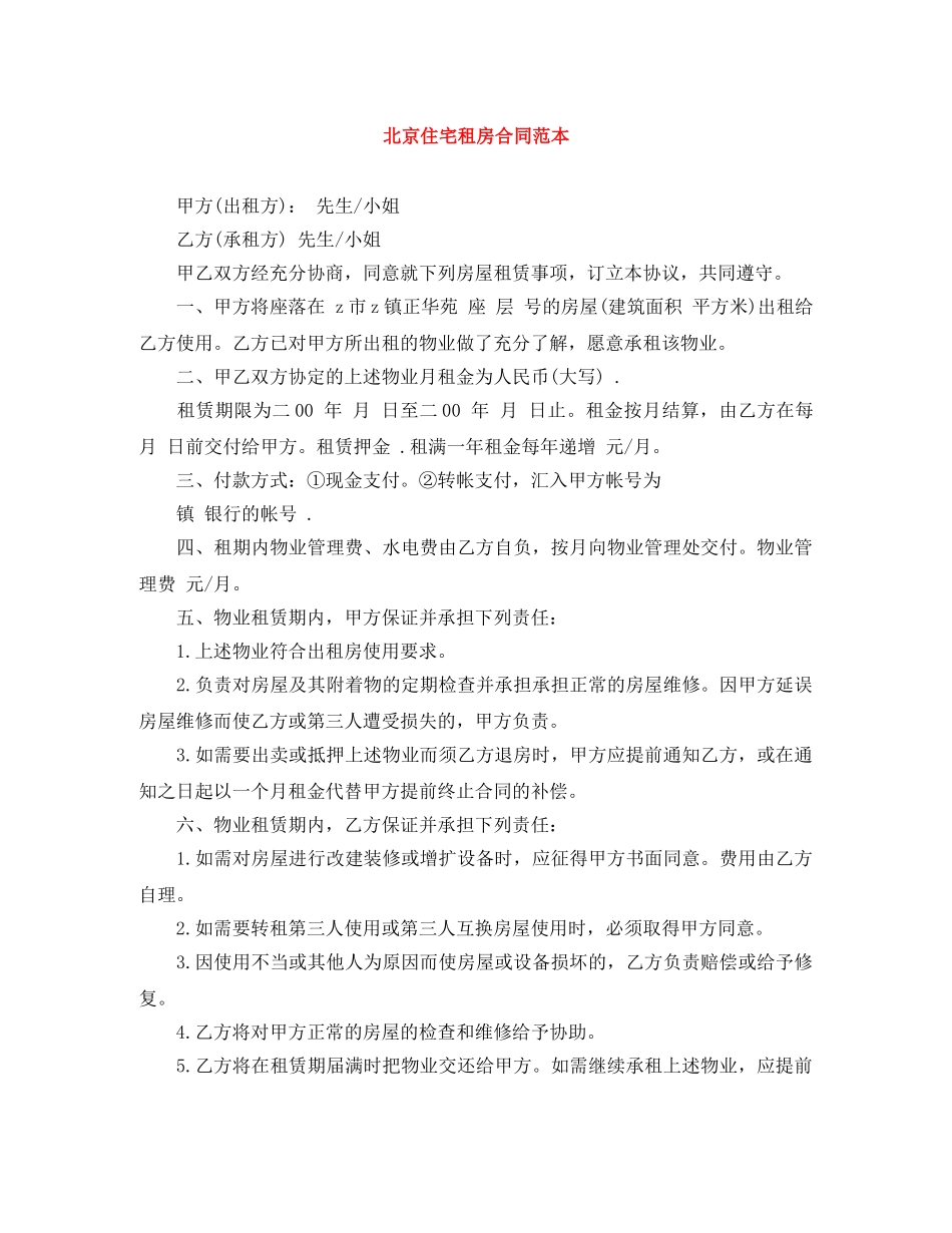 北京住宅租房合同范本 _第1页