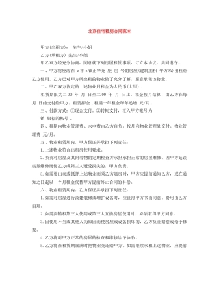 北京住宅租房合同范本 
