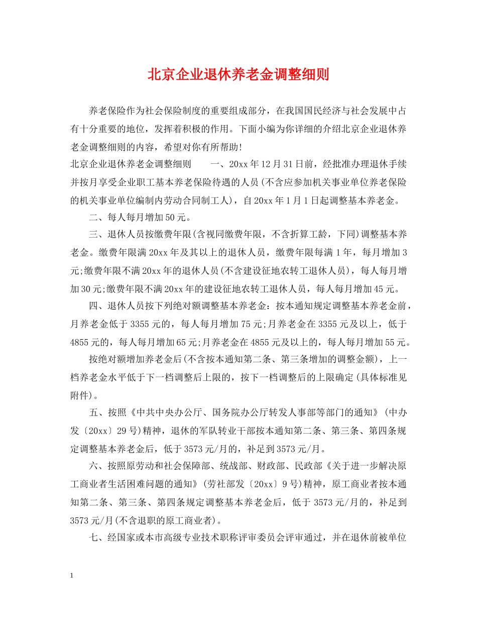 北京企业退休养老金调整细则 _第1页
