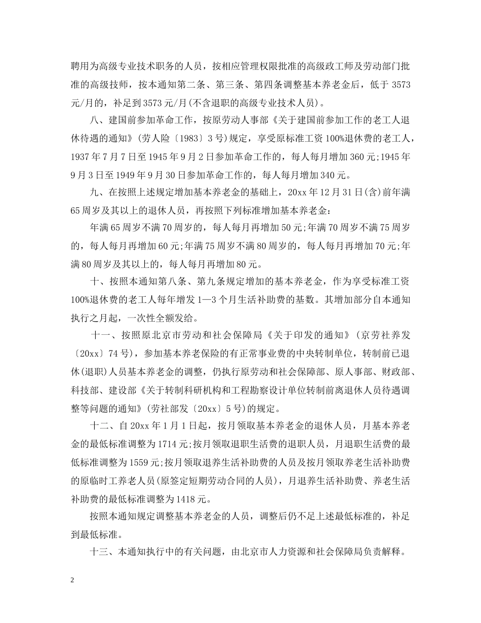北京企业退休养老金调整细则 _第2页