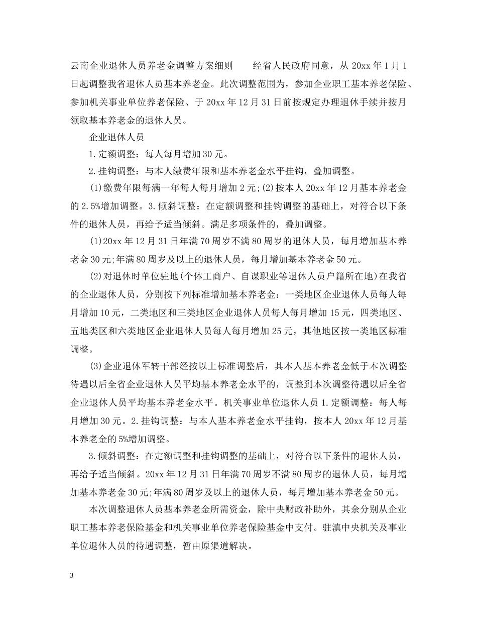 北京企业退休养老金调整细则 _第3页