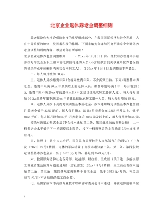 北京企业退休养老金调整细则 