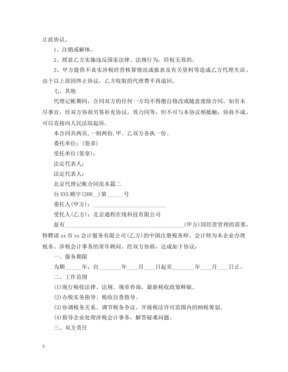 北京代理记账合同范本2篇 _第3页