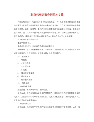 北京代理记账合同范本2篇 