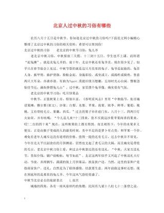北京人过中秋的习俗有哪些 