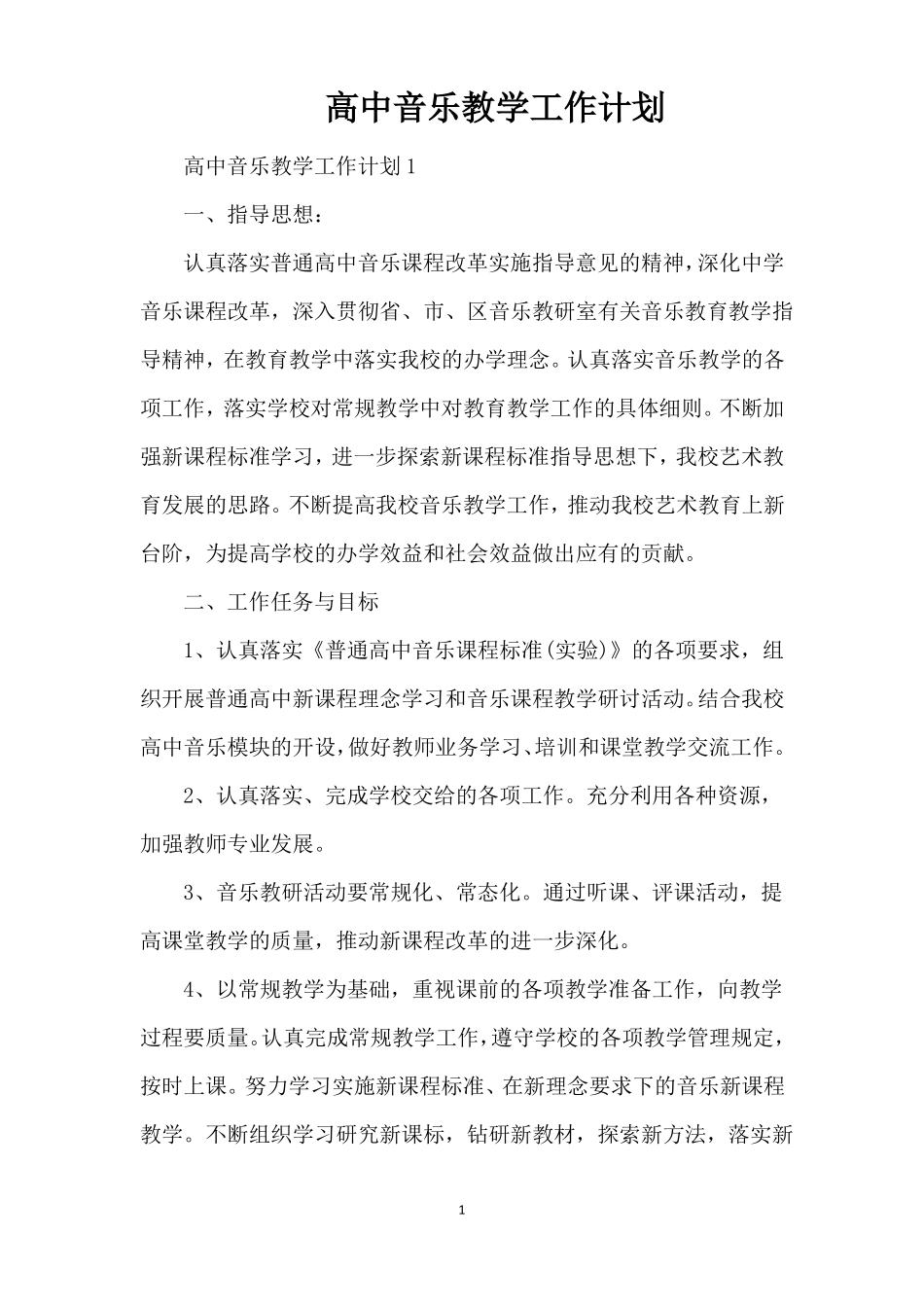 高中音乐教学工作计划_第1页