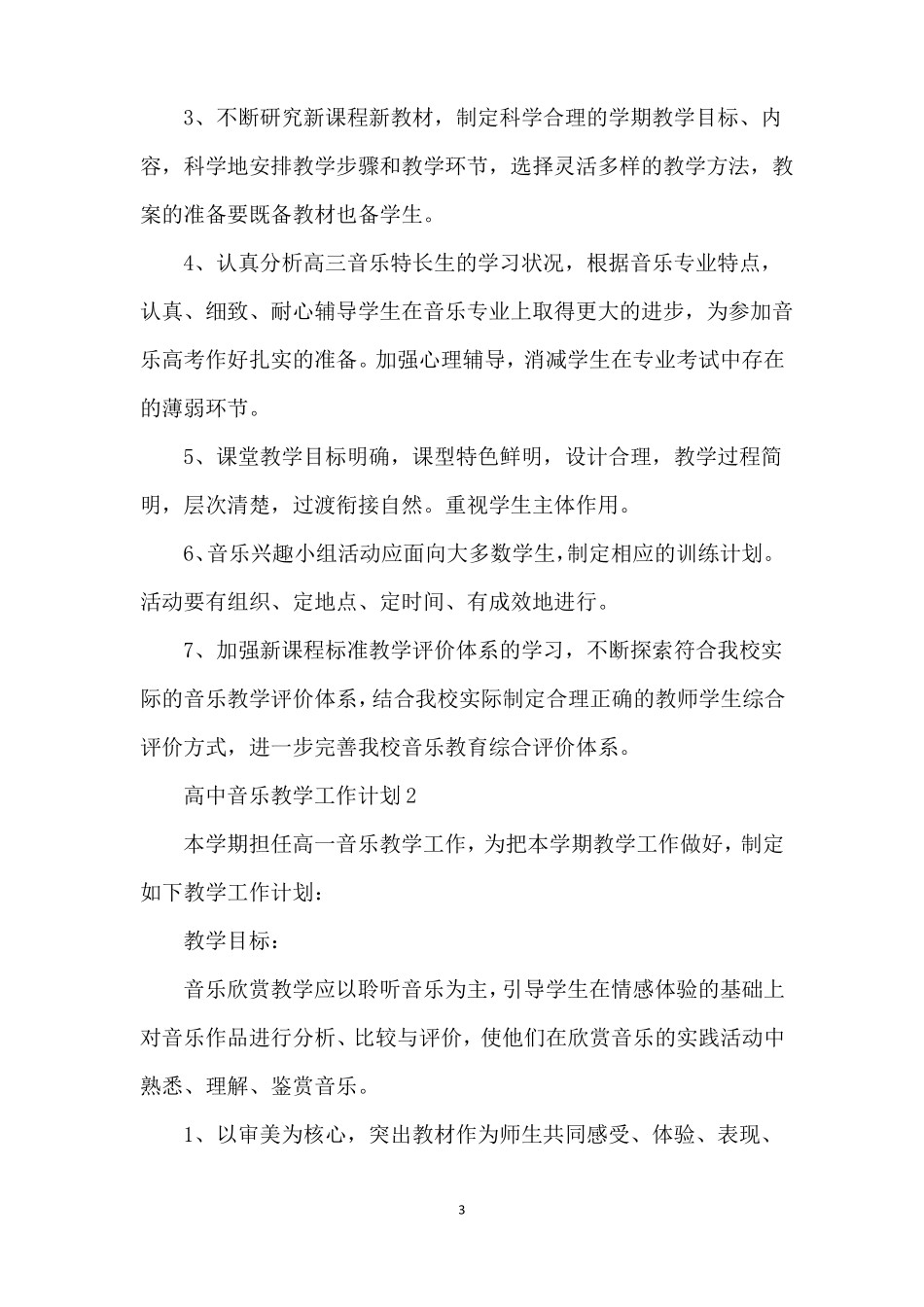 高中音乐教学工作计划_第3页