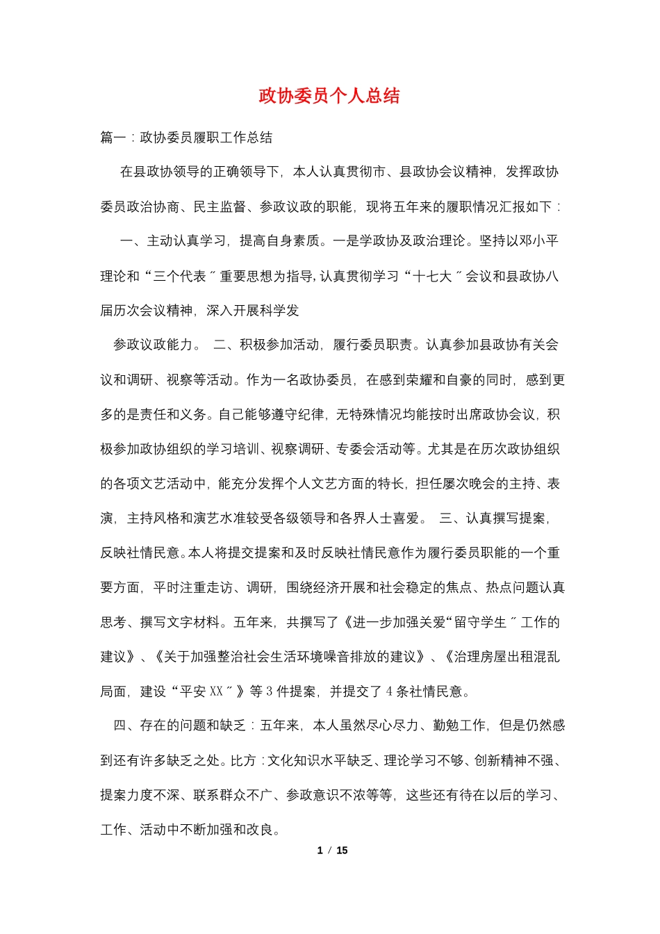 政协委员个人总结_第1页