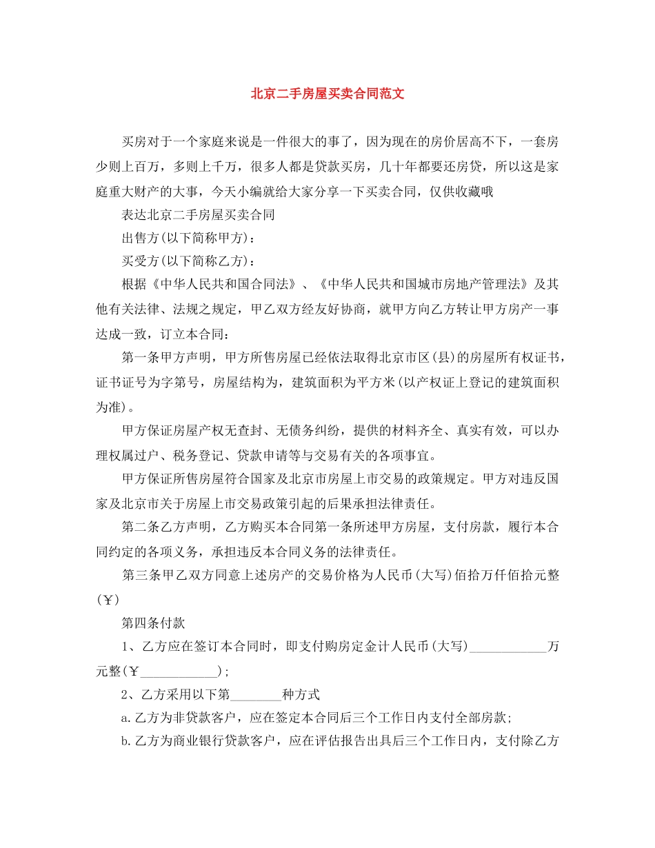北京二手房屋买卖合同范文 _第1页