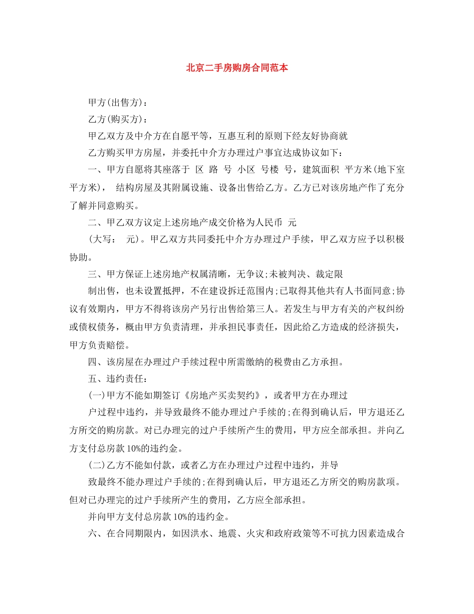 北京二手房购房合同范本 _第1页